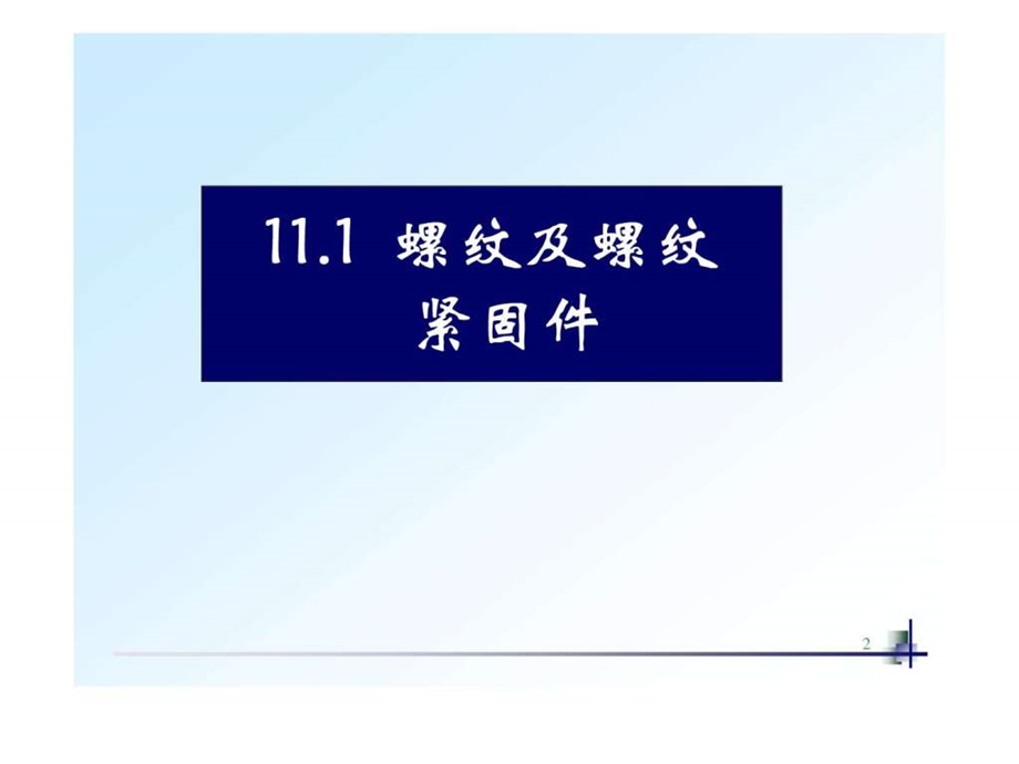 全套机械制图教学课件23螺纹的画法和标注.ppt.ppt_第2页