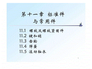 全套机械制图教学课件23螺纹的画法和标注.ppt.ppt