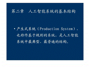 第2章人工智能系统的基本结构.ppt.ppt