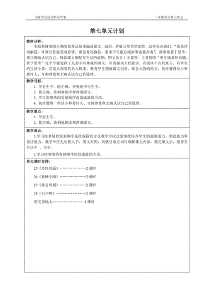 二年级下册语文第七单元导学案.doc