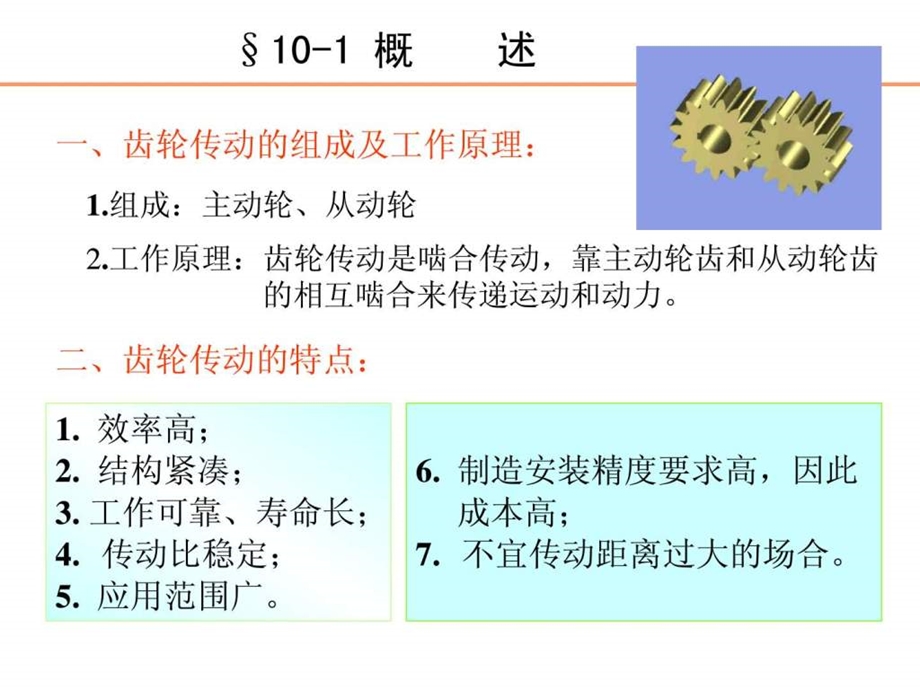 机械设计西北工业大学第八版第十章齿轮传动.ppt_第2页