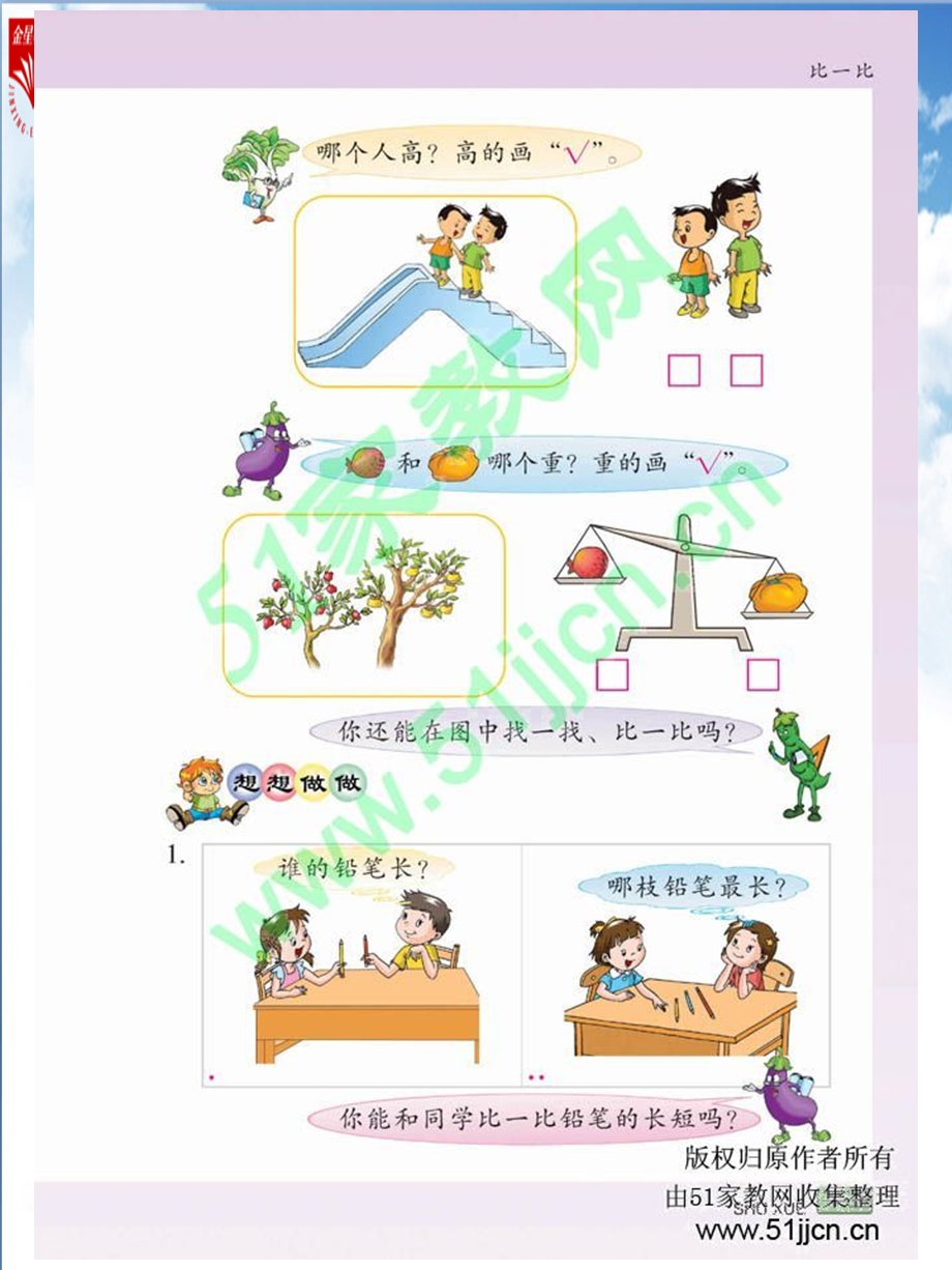 比一比_苏教版_一年级_数学_课件_教案.ppt_第3页