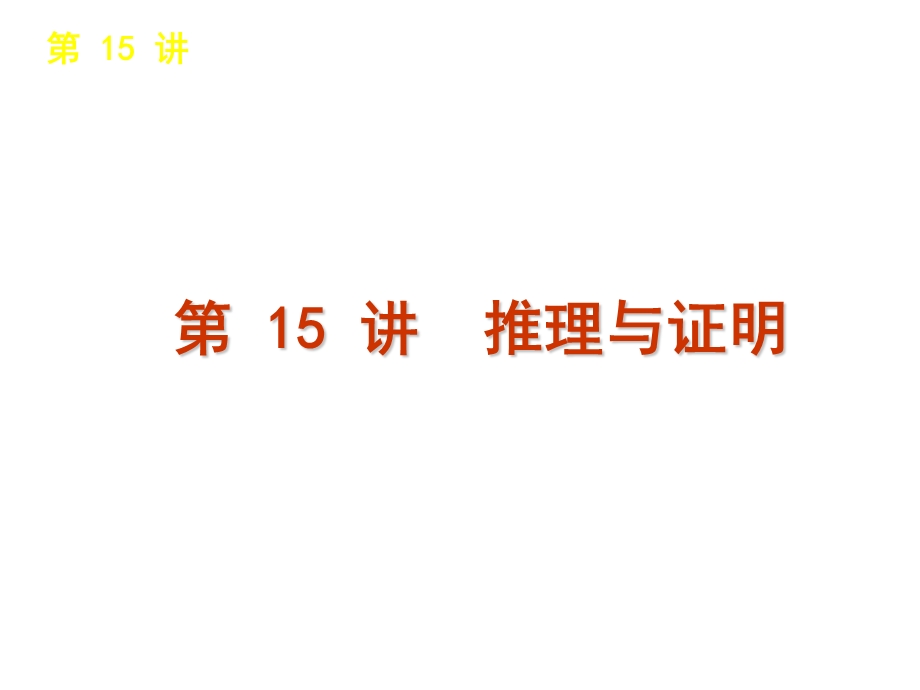 总复习章节课件15推理与证明.ppt_第1页