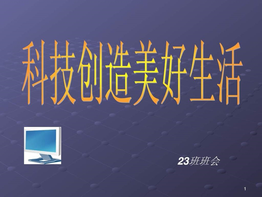 初二23班科技创造美好生活主题班会.ppt_第1页