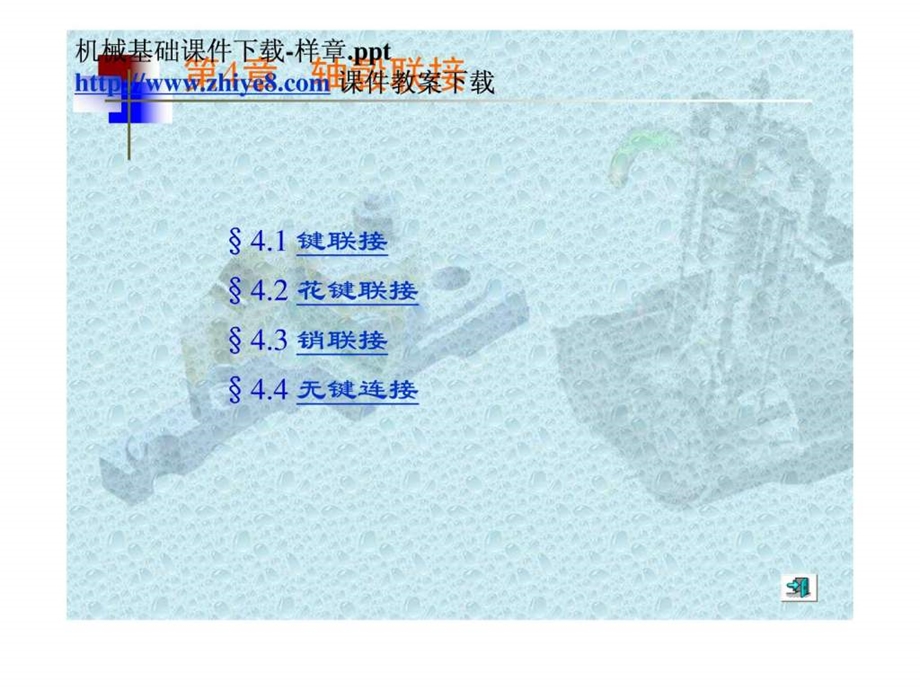 机械基础课件样章.ppt_第1页