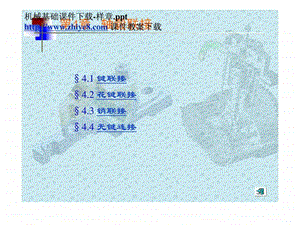 机械基础课件样章.ppt