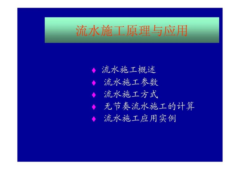 流水施工原理与应用1459549291.ppt_第2页