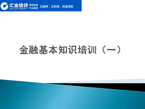 汇金信贷金融基本知识培训.ppt