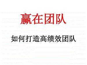 赢在团队图文.ppt.ppt