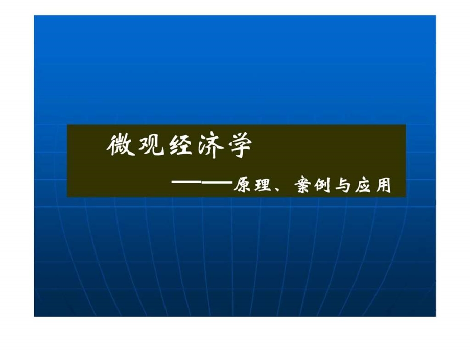 微观经济学原理丶案例与应用第12章市场失灵和微观经济政策.ppt_第2页