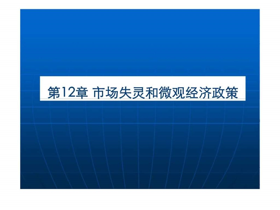 微观经济学原理丶案例与应用第12章市场失灵和微观经济政策.ppt_第3页