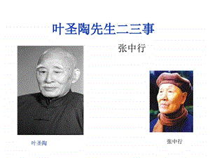 叶圣陶先生二三事使用.ppt.ppt