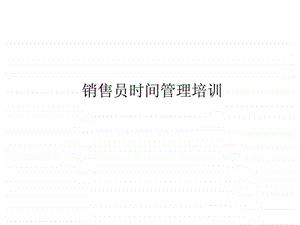 销售员时间管理培训.ppt