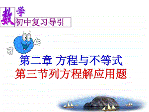 列方程解应用题共2课时图文.ppt.ppt