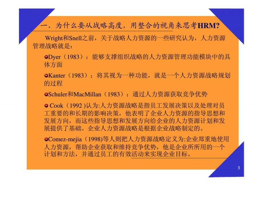 战略人力资源管理的整合视角.ppt_第3页