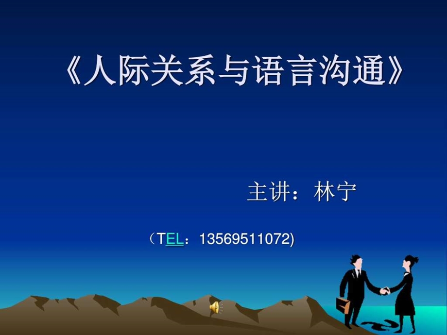 1前言人际关系与沟通图文.ppt_第1页