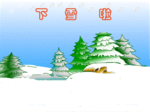 新课标人教版小学语文一年级上册雪地里的小画家课件.ppt