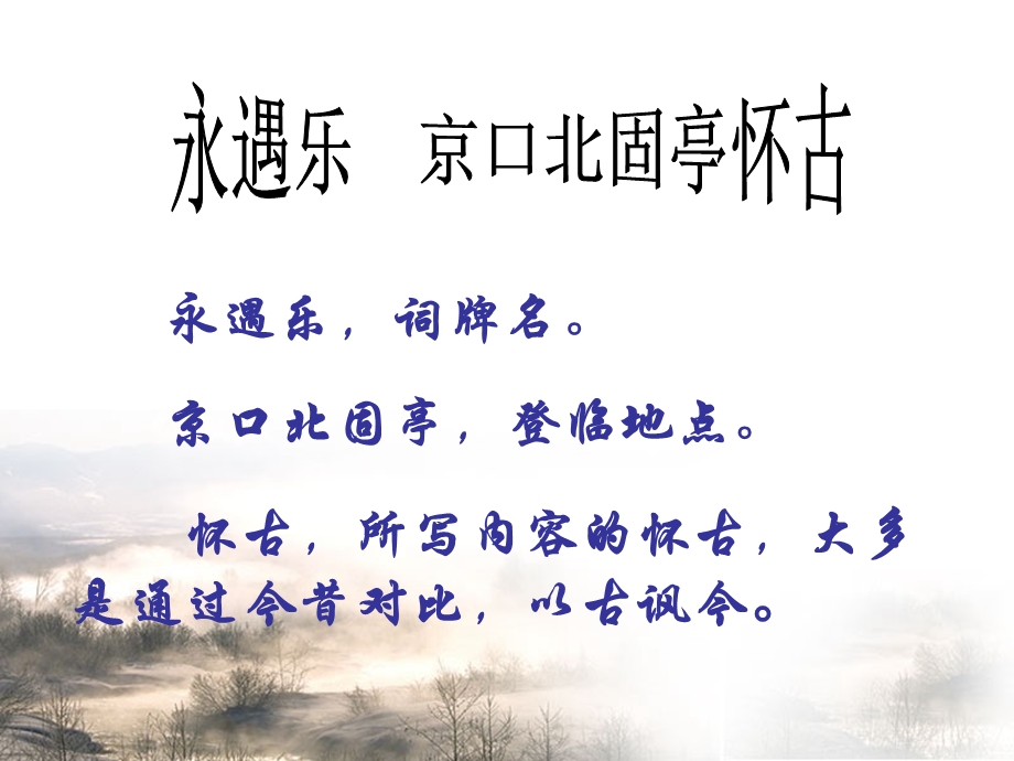 永遇乐_京口北固亭怀古.ppt_第2页