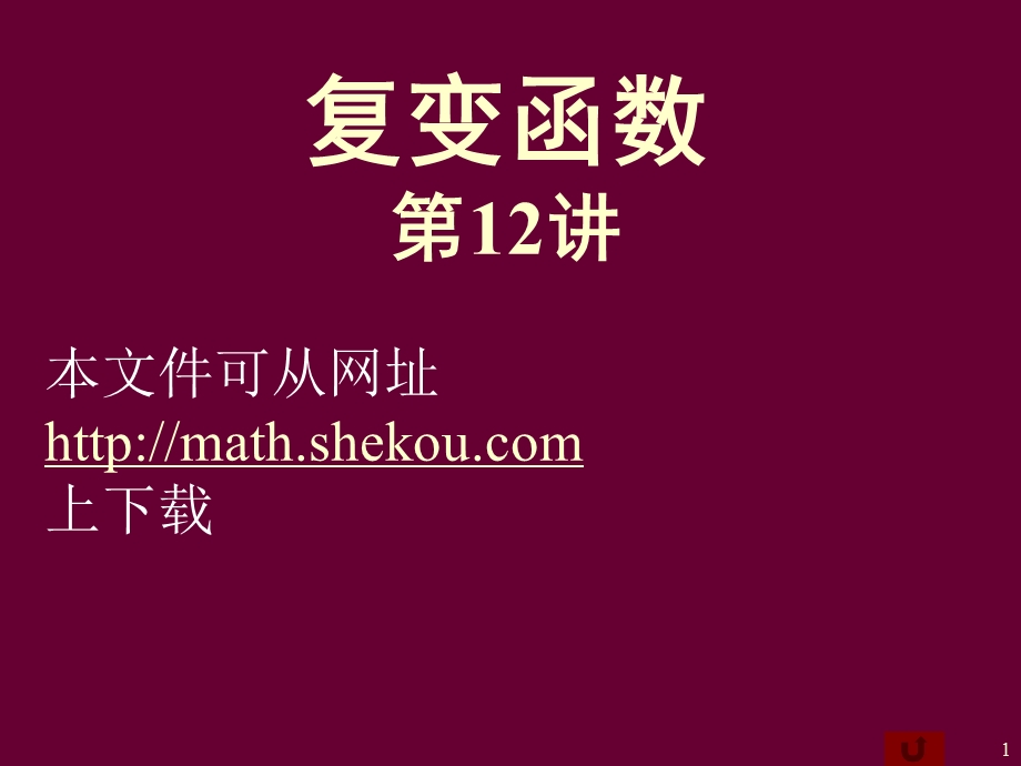 复变函数第讲.ppt_第1页