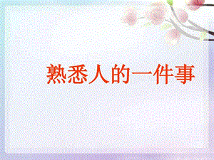 写熟悉的人的一件事.ppt图文.ppt.ppt