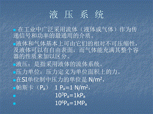 系统建模与动力学分析液压系统1.ppt