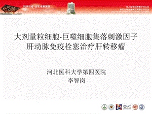 大剂量粒细胞巨噬细胞集落刺激因子肝动脉免疫栓塞治疗.ppt