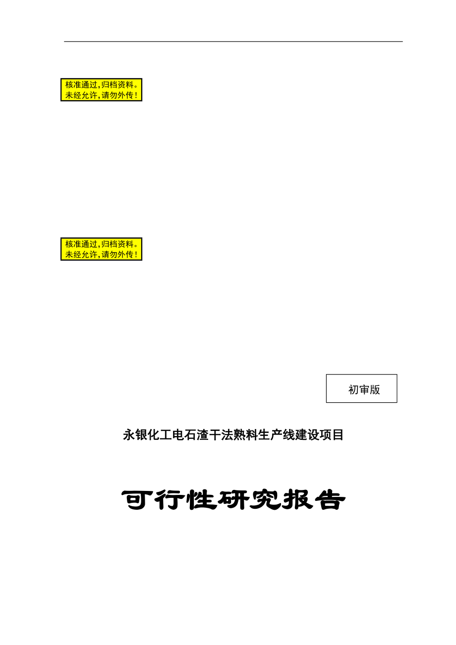 永银化三工电石渣干法熟料生产线建设项目可行研究报告.doc_第1页