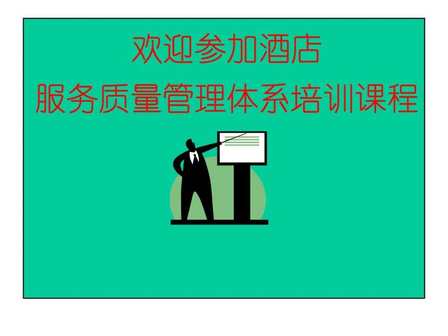 酒店服务质量管理体系培训.ppt.ppt_第1页