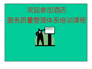 酒店服务质量管理体系培训.ppt.ppt