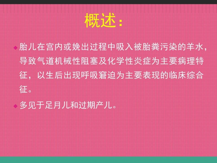 胎粪吸入综合征新生儿科图文1567045354.ppt.ppt_第2页