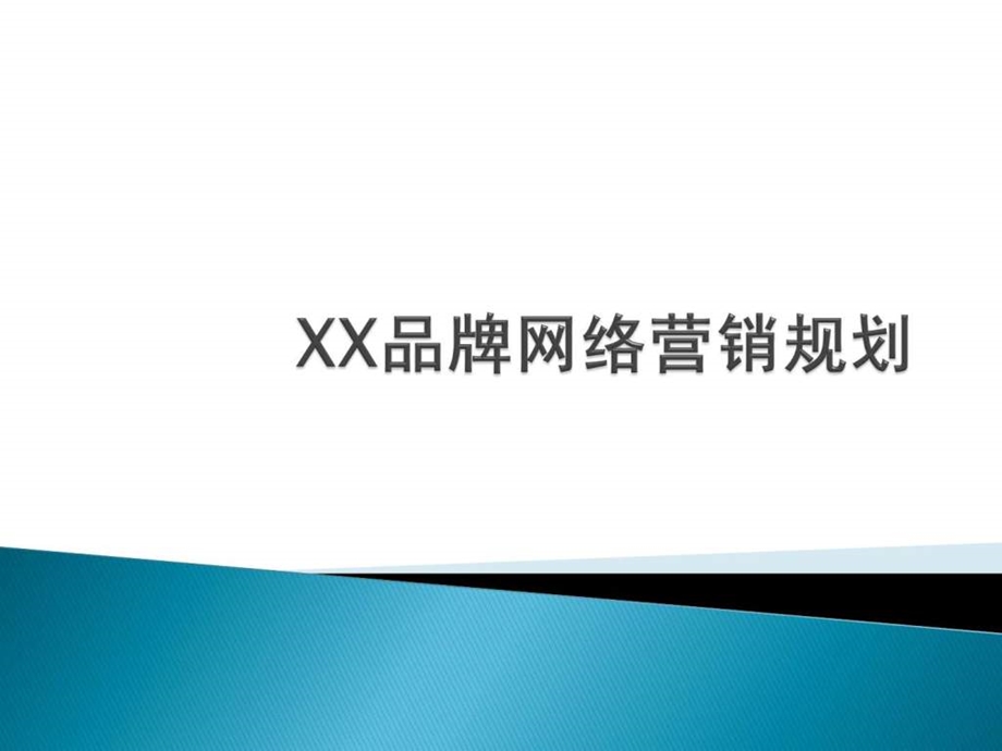 XX品牌网络营销规划.ppt.ppt_第1页