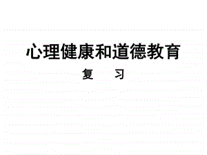 心理健康和道德教育图文.ppt.ppt