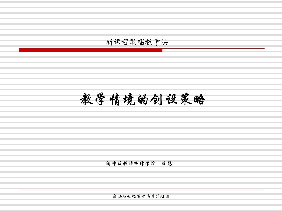 歌唱教学中教学情境的创设策略.ppt_第1页