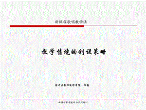 歌唱教学中教学情境的创设策略.ppt