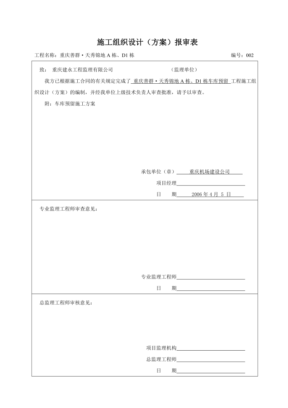 车库预留义施工方案.doc_第1页