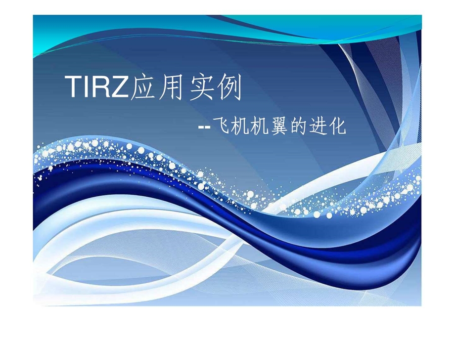 TRIZ应用实例飞机机翼的进化.ppt.ppt_第1页