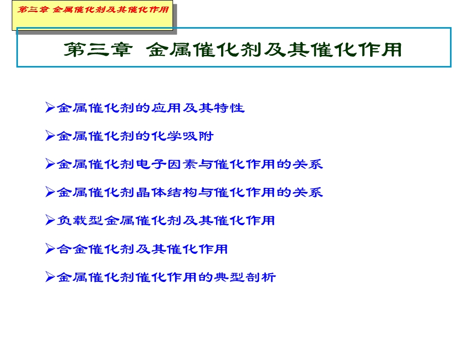 赵会吉催化作用基础第三章金属催化剂及其催化作用6.ppt_第2页