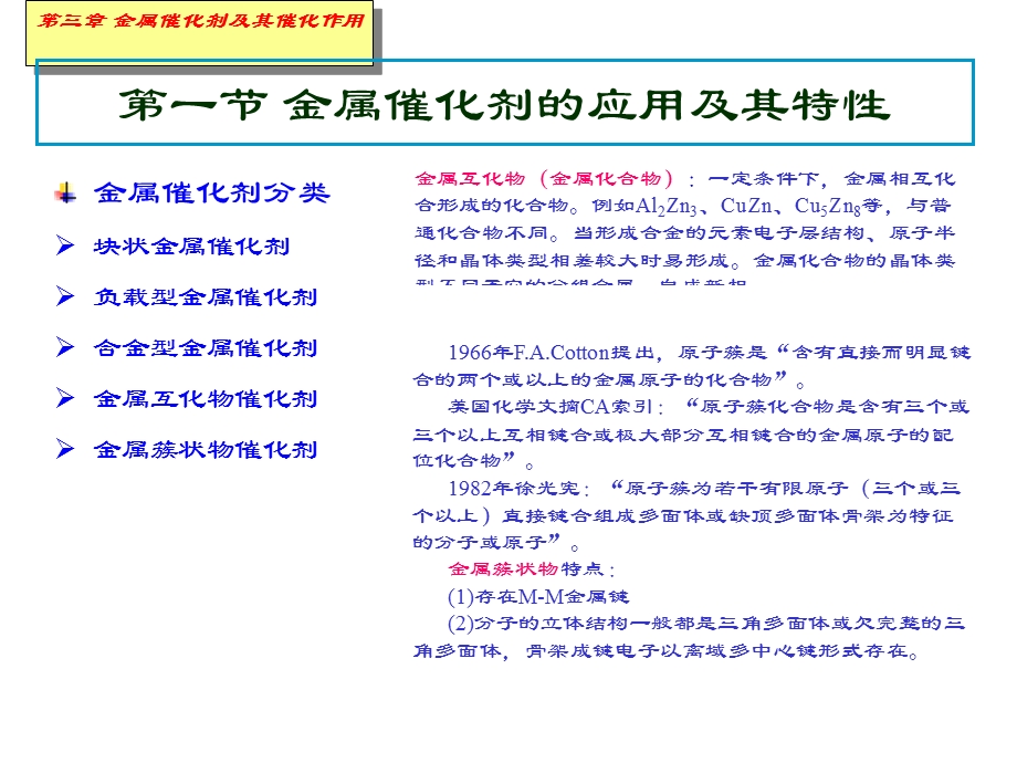 赵会吉催化作用基础第三章金属催化剂及其催化作用6.ppt_第3页