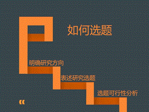 确定选题图文.ppt.ppt