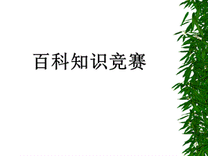 开心词典百科知识竞赛.ppt