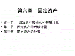 第6章固定资产业务的核算2.ppt