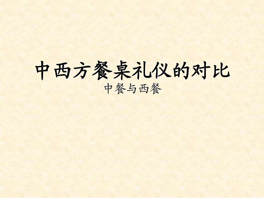 中西方餐桌礼仪的对比广告传媒人文社科专业资料.ppt.ppt_第1页