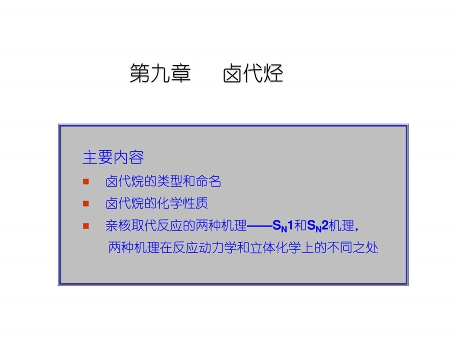 卤代烷图文.ppt.ppt_第1页