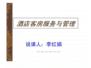 酒店客房服务与管理说课.ppt.ppt