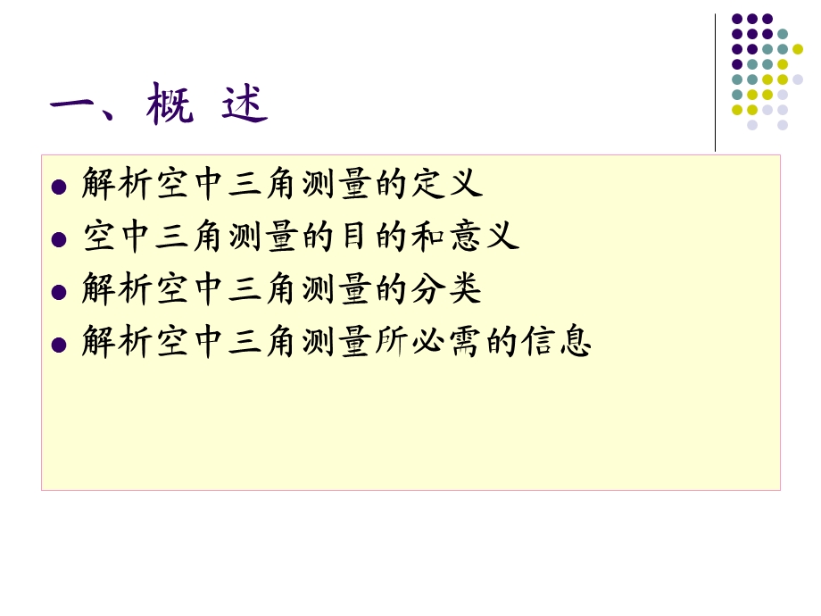 第三章解析空中三角测量.ppt_第3页