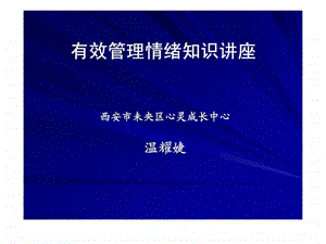 有效管理情绪知识讲座.ppt