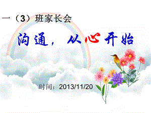 小学一年级家长会PPT课件3.ppt