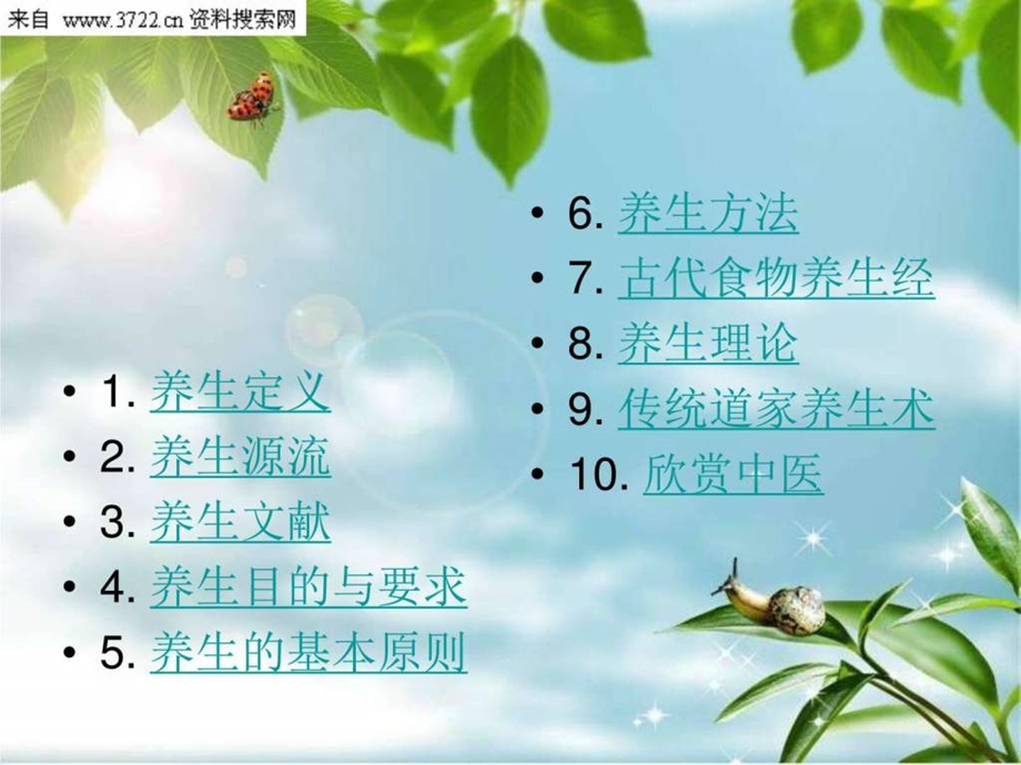 养生全套识识讲义图文.ppt.ppt_第2页