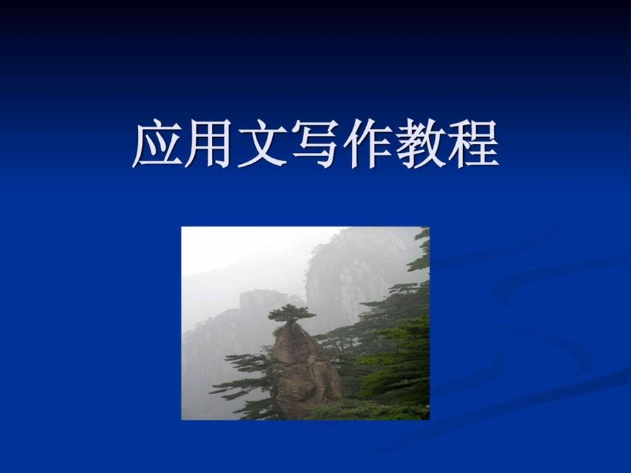 应用文写作教程图文.ppt_第1页