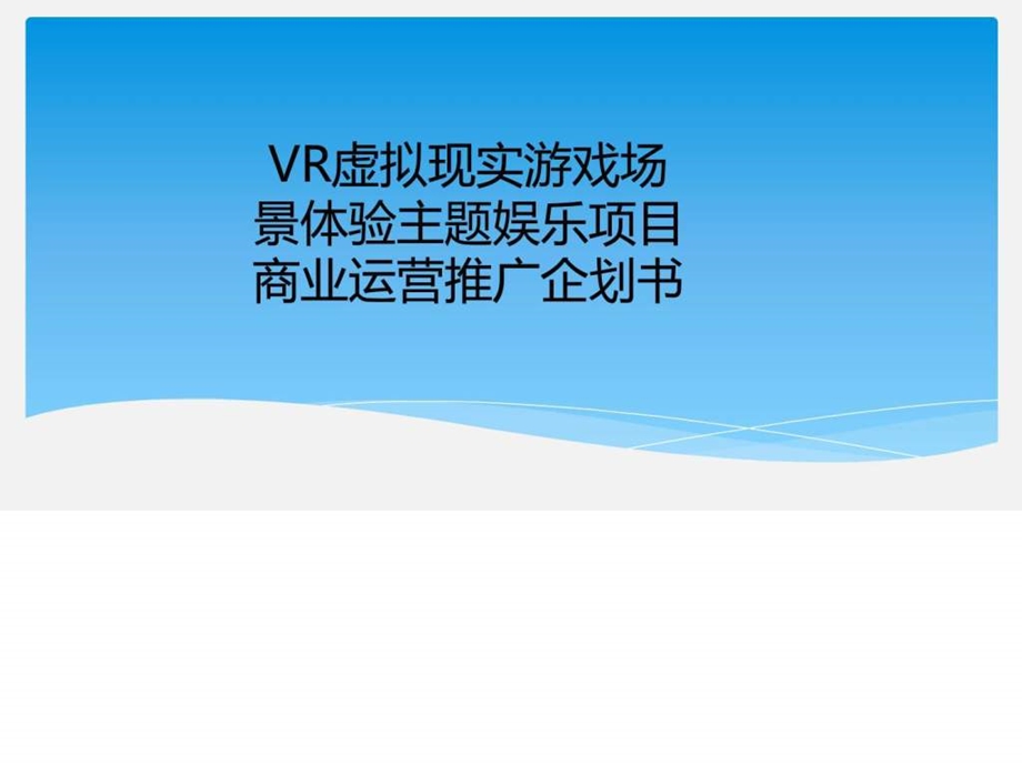 VR虚拟现实游戏场景体验主题娱乐项目商业运营推广企划....ppt.ppt_第1页